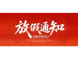 2025年国庆中秋放假通知